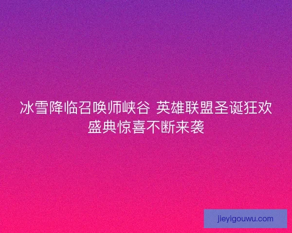 冰雪降临召唤师峡谷 英雄联盟圣诞狂欢盛典惊喜不断来袭