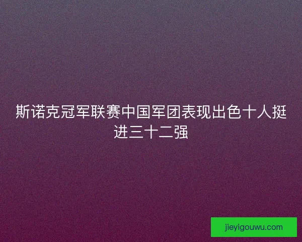 斯诺克冠军联赛中国军团表现出色十人挺进三十二强
